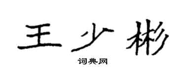 袁强王少彬楷书个性签名怎么写