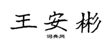 袁强王安彬楷书个性签名怎么写