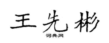 袁强王先彬楷书个性签名怎么写