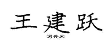 袁强王建跃楷书个性签名怎么写