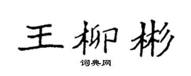 袁强王柳彬楷书个性签名怎么写