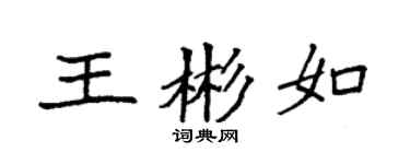 袁强王彬如楷书个性签名怎么写