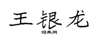 袁强王银龙楷书个性签名怎么写