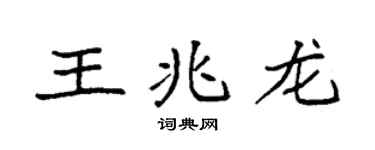 袁强王兆龙楷书个性签名怎么写