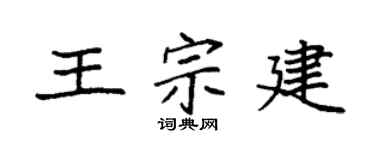 袁强王宗建楷书个性签名怎么写