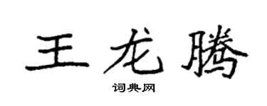 袁强王龙腾楷书个性签名怎么写