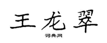 袁强王龙翠楷书个性签名怎么写