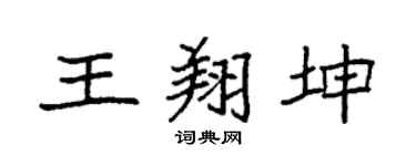 袁强王翔坤楷书个性签名怎么写