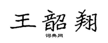 袁强王韶翔楷书个性签名怎么写