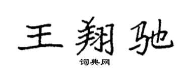 袁强王翔驰楷书个性签名怎么写