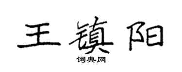 袁强王镇阳楷书个性签名怎么写