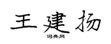 袁强王建扬楷书个性签名怎么写