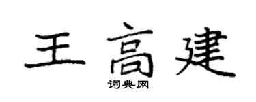 袁强王高建楷书个性签名怎么写