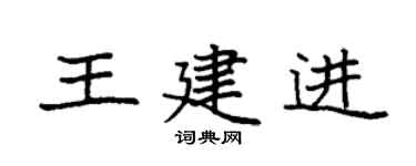 袁强王建进楷书个性签名怎么写