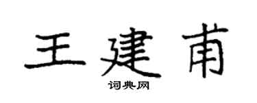 袁强王建甫楷书个性签名怎么写