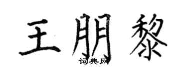 何伯昌王朋黎楷书个性签名怎么写