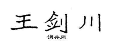 袁强王剑川楷书个性签名怎么写