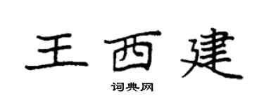 袁强王西建楷书个性签名怎么写