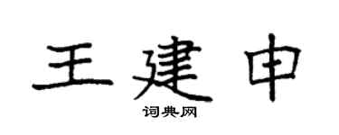 袁强王建申楷书个性签名怎么写