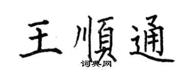 何伯昌王顺通楷书个性签名怎么写