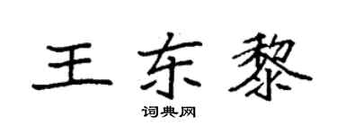 袁强王东黎楷书个性签名怎么写