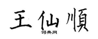 何伯昌王仙顺楷书个性签名怎么写