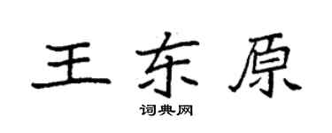 袁强王东原楷书个性签名怎么写