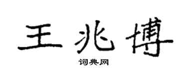 袁强王兆博楷书个性签名怎么写