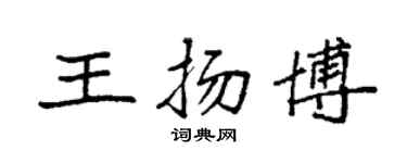 袁强王扬博楷书个性签名怎么写