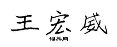 袁强王宏威楷书个性签名怎么写