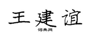 袁强王建谊楷书个性签名怎么写