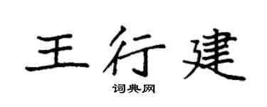 袁强王行建楷书个性签名怎么写