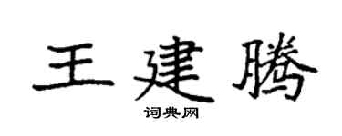 袁强王建腾楷书个性签名怎么写