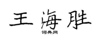 袁强王海胜楷书个性签名怎么写