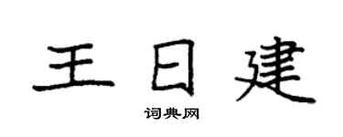 袁强王日建楷书个性签名怎么写