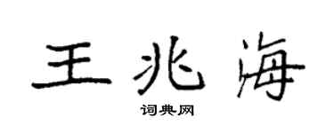 袁强王兆海楷书个性签名怎么写