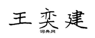 袁强王奕建楷书个性签名怎么写