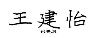 袁强王建怡楷书个性签名怎么写