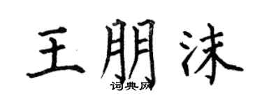 何伯昌王朋沫楷书个性签名怎么写