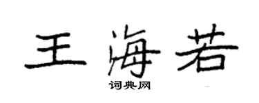 袁强王海若楷书个性签名怎么写