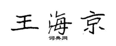 袁强王海京楷书个性签名怎么写