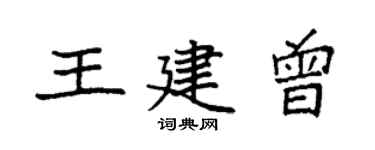 袁强王建曾楷书个性签名怎么写