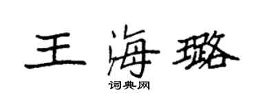 袁强王海璐楷书个性签名怎么写