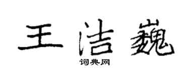 袁强王洁巍楷书个性签名怎么写