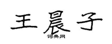 袁强王晨子楷书个性签名怎么写