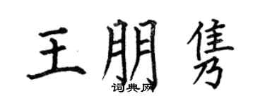 何伯昌王朋隽楷书个性签名怎么写