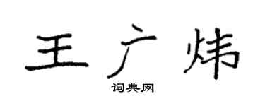 袁强王广炜楷书个性签名怎么写