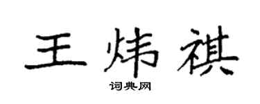 袁强王炜祺楷书个性签名怎么写