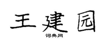 袁强王建园楷书个性签名怎么写