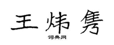 袁强王炜隽楷书个性签名怎么写